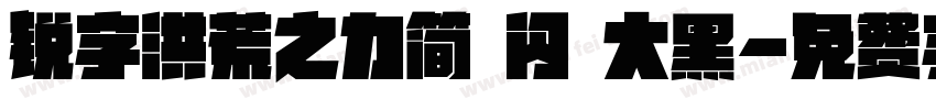 锐字洪荒之力简 闪 大黑字体转换